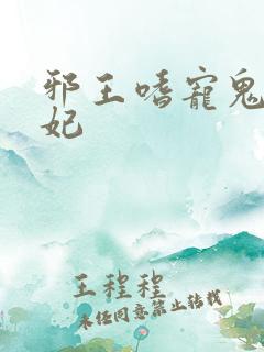 邪王嗜宠鬼医狂妃
