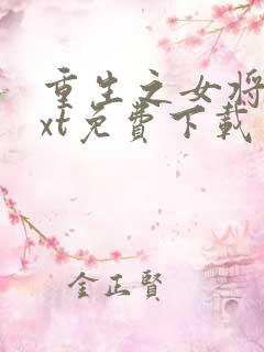 重生之女将星txt免费下载
