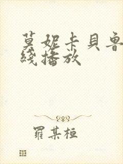 莫妮卡贝鲁奇在线播放