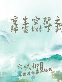 重生空间之田园归处txt下载