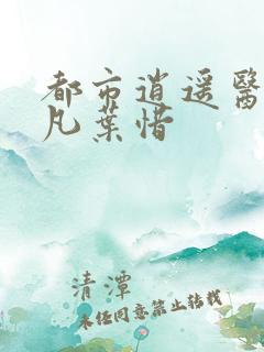 都市逍遥医仙林凡叶惜