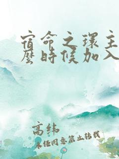 宿命之环主角什么时候加入塔罗会