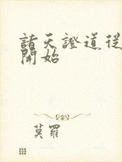 诸天证道从遮天开始
