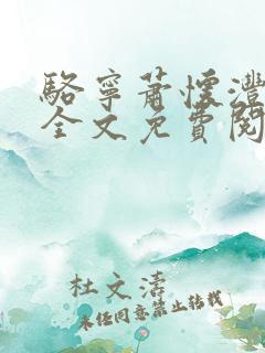 骆宁萧怀沣小说全文免费阅读