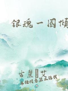 银魂一国倾城篇