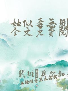 她似毒无删减版全文免费阅读