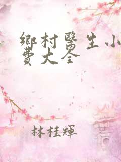 乡村医生小说免费大全