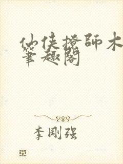 仙侠撩师木妖娆笔趣阁