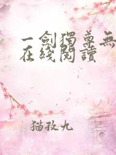 一剑独尊无弹窗在线阅读