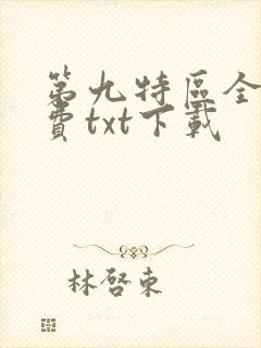 第九特区全文免费txt下载