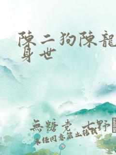 陈二狗陈龙象的身世