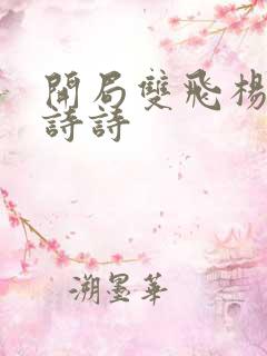开局双飞杨幂刘诗诗