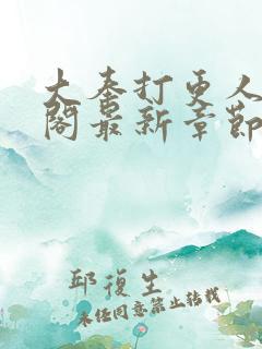 大奉打更人笔趣阁最新章节