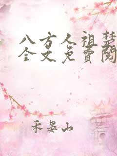 八方人祖楚炎最全文免费阅读无弹窗
