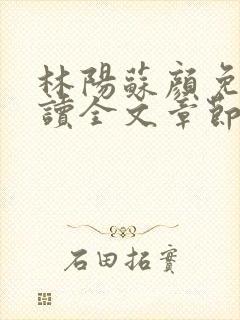 林阳苏颜免费阅读全文章节