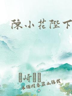 陈小花陛下