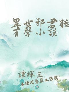 异世邪君听书网有声小说