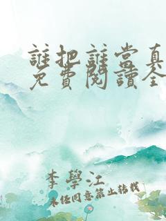 谁把谁当真小说免费阅读全文无删减