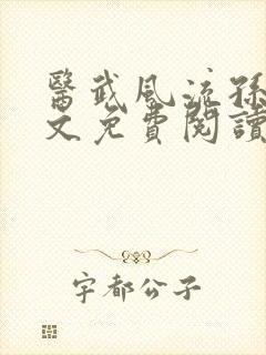 医武风流孙哲全文免费阅读