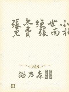 张冬绝世小仙医免费 张南北