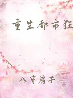 重生都市狂龙