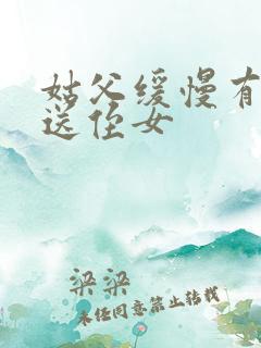 姑父缓慢有力挺送侄女