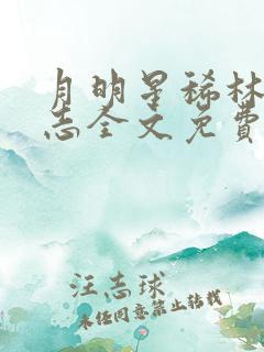 月明星稀林姨小志全文免费阅读