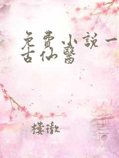 免费小说一都市古仙医