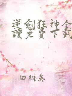 逆剑狂神全文阅读免费下载