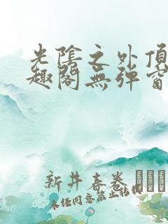 光阴之外顶点笔趣阁无弹窗全文阅读