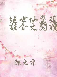 绝世仙医张冬小说全文阅读无弹窗