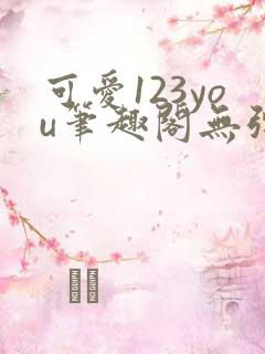 可爱123you笔趣阁无弹窗全文阅读