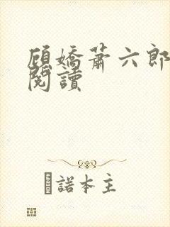 顾娇萧六郎小说阅读
