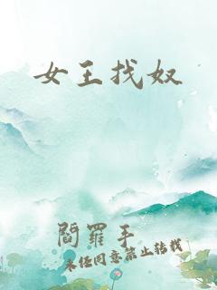 女王找奴