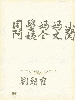 同学妈妈小说郭阿姨全文阅读