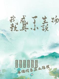我成了生物课的教具小说