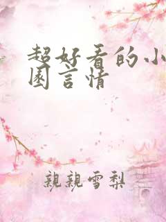 超好看的小说校园言情