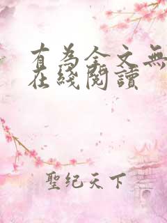 有为全文无删减在线阅读