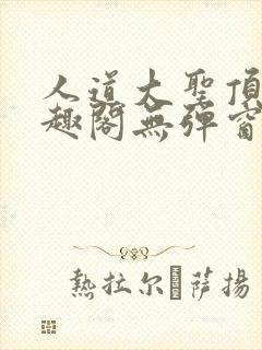 人道大圣顶点笔趣阁无弹窗