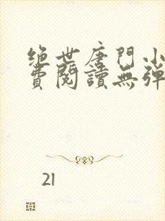 绝世唐门小说免费阅读无弹窗笔趣阁