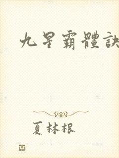 九星霸体诀#