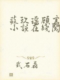 苏玖瑶顾寒夜的小说在线阅读
