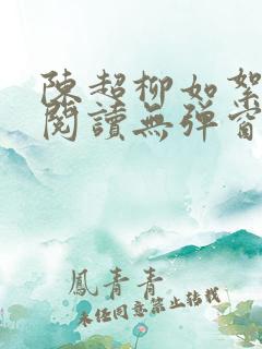 陈超柳如絮免费阅读无弹窗笔趣阁