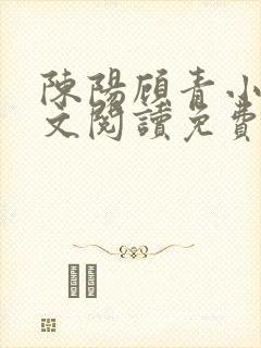 陈阳顾青小说全文阅读免费无弹窗下载