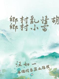 乡村乱情胡秀英乡村小雷