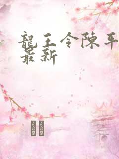 龙王令陈平全文最新