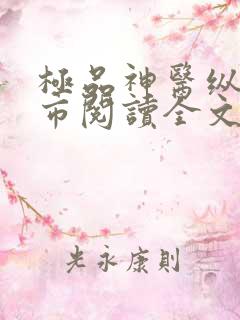 极品神医纵横都市阅读全文