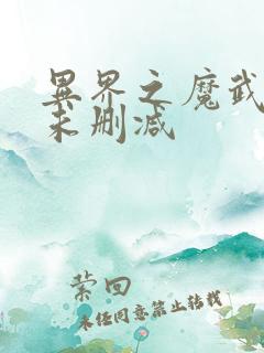 异界之魔武流氓未删减