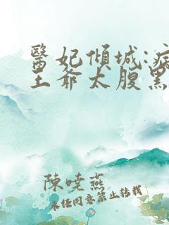 医妃倾城:病娇王爷太腹黑