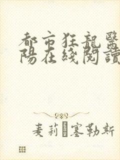 都市狂龙医仙林阳在线阅读
